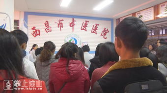 西昌市中医医院 二诊所 复诊 继续提供优质服务